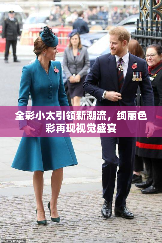 全彩小太引领新潮流，绚丽色彩再现视觉盛宴