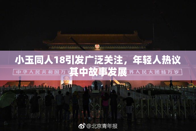 小玉同人18引发广泛关注，年轻人热议其中故事发展
