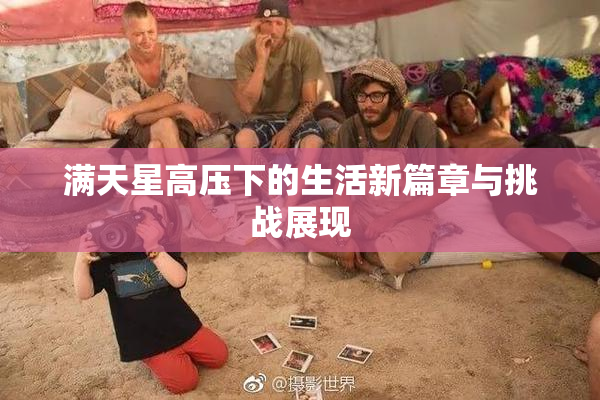 满天星高压下的生活新篇章与挑战展现