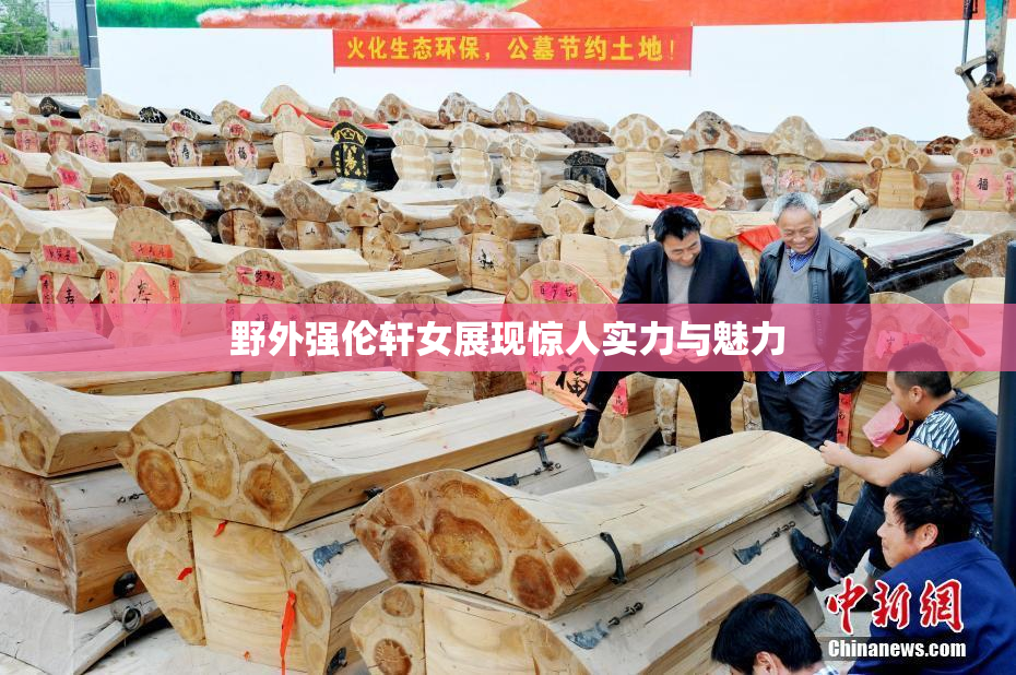 野外强伦轩女展现惊人实力与魅力