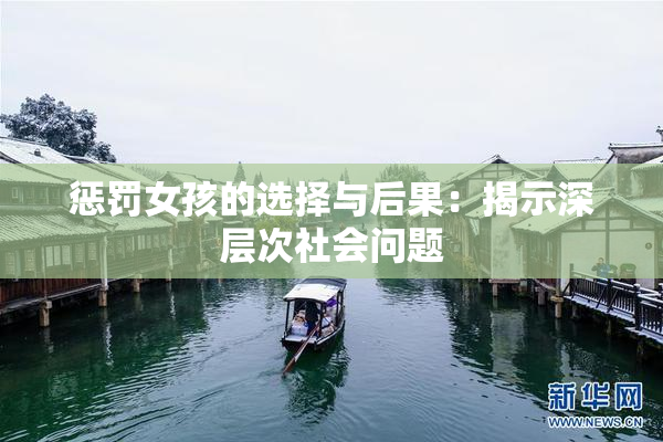 惩罚女孩的选择与后果：揭示深层次社会问题