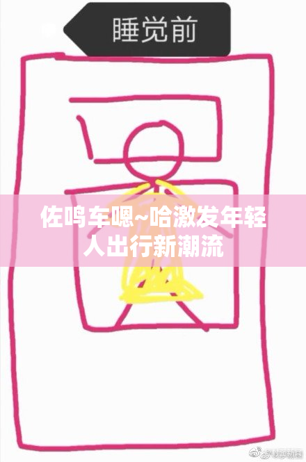 佐鸣车嗯~哈激发年轻人出行新潮流