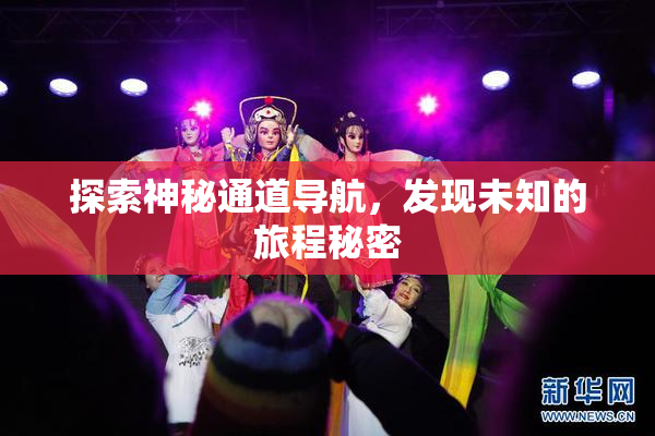探索神秘通道导航，发现未知的旅程秘密
