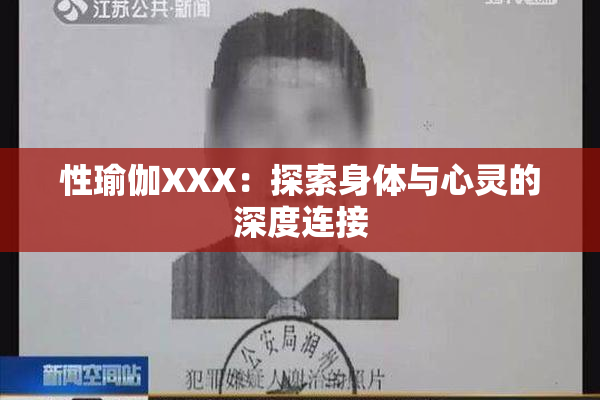 性瑜伽XXX：探索身体与心灵的深度连接
