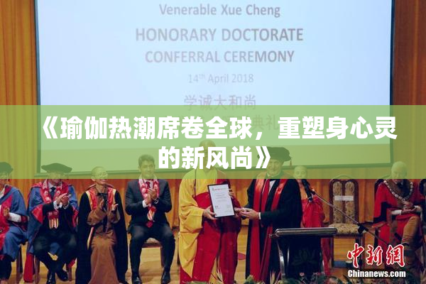 《瑜伽热潮席卷全球，重塑身心灵的新风尚》