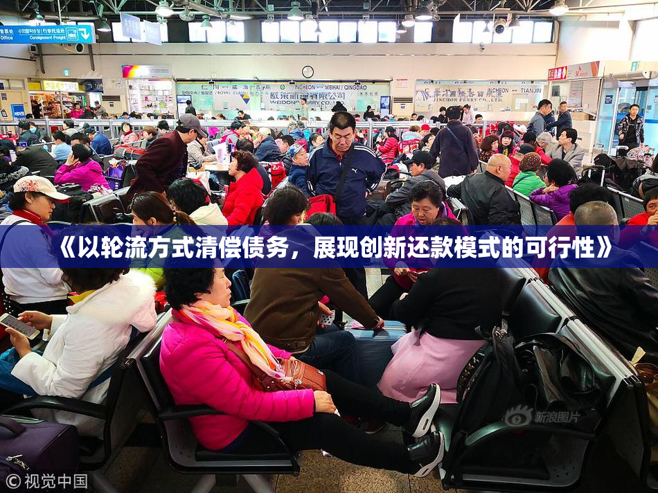 《以轮流方式清偿债务，展现创新还款模式的可行性》