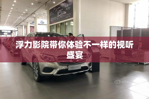浮力影院带你体验不一样的视听盛宴