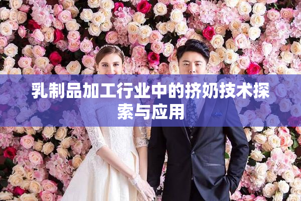 乳制品加工行业中的挤奶技术探索与应用