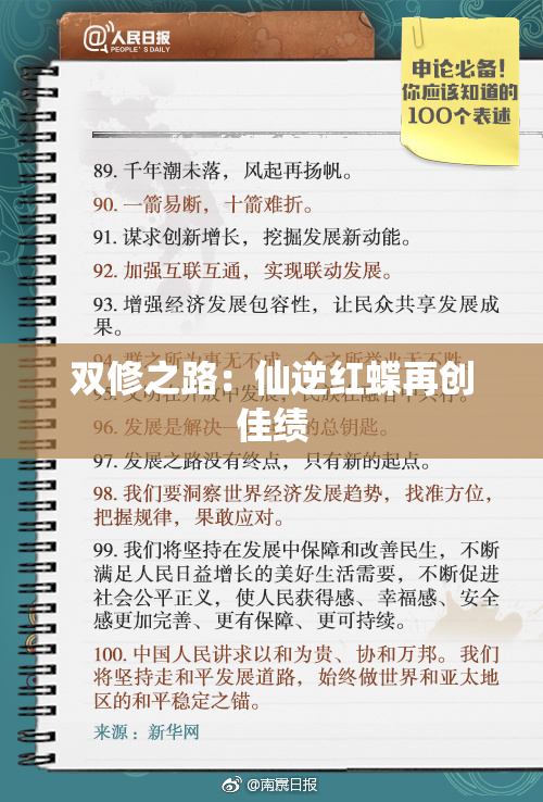 双修之路：仙逆红蝶再创佳绩