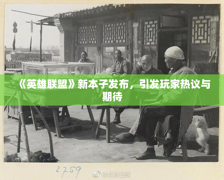 《英雄联盟》新本子发布，引发玩家热议与期待