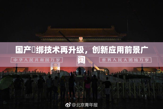 国产梱绑技术再升级，创新应用前景广阔