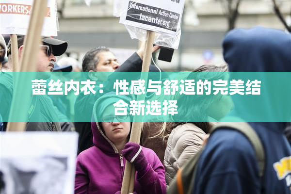 蕾丝内衣：性感与舒适的完美结合新选择