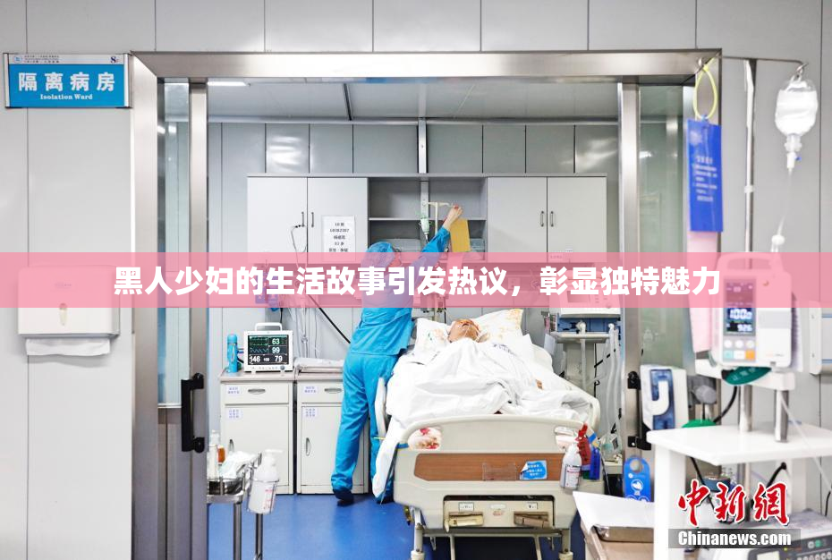黑人少妇的生活故事引发热议，彰显独特魅力