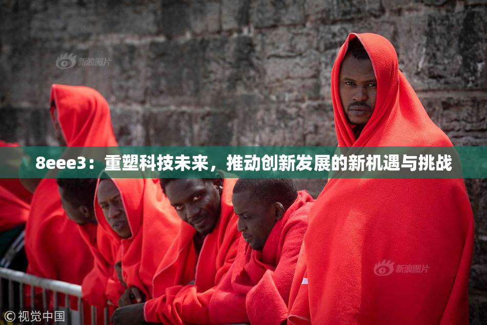 8eee3：重塑科技未来，推动创新发展的新机遇与挑战