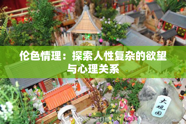伦色情理：探索人性复杂的欲望与心理关系