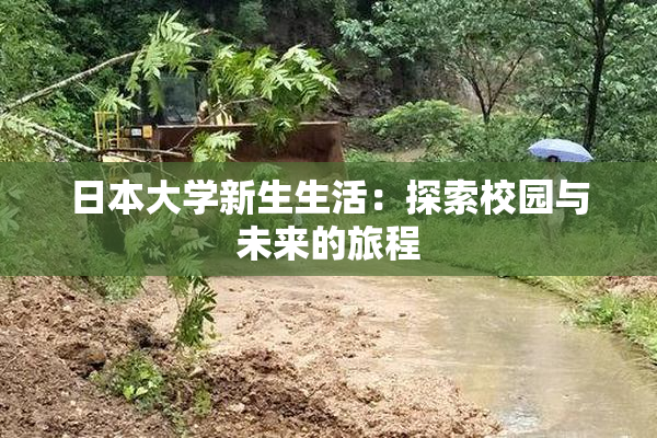 日本大学新生生活：探索校园与未来的旅程
