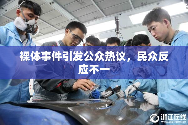 裸体事件引发公众热议，民众反应不一