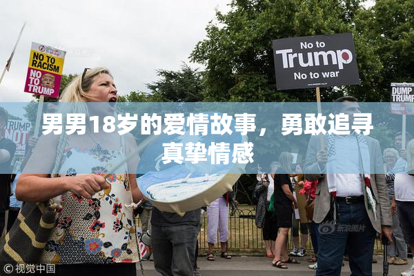 男男18岁的爱情故事，勇敢追寻真挚情感