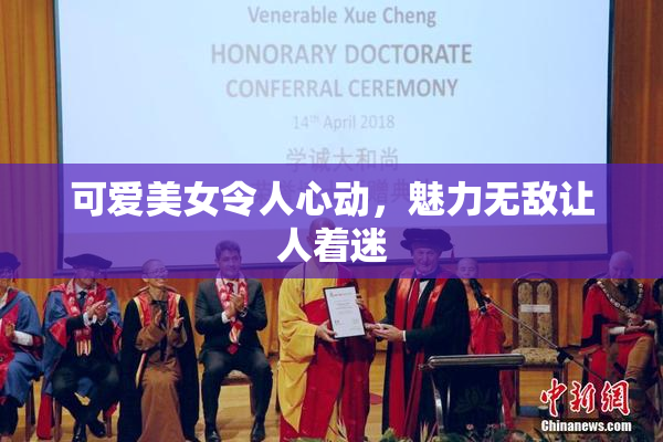 可爱美女令人心动，魅力无敌让人着迷