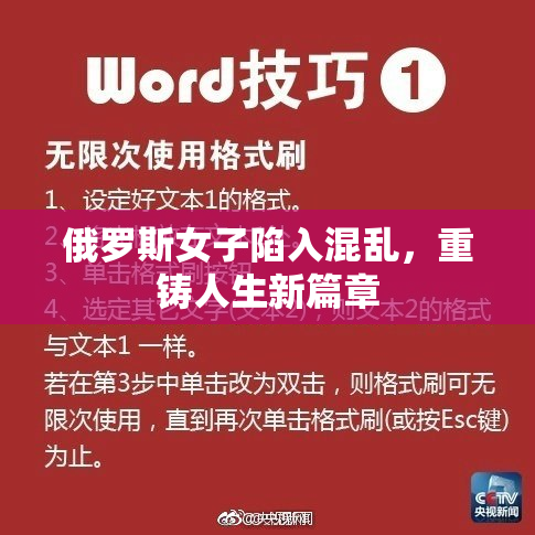俄罗斯女子陷入混乱，重铸人生新篇章