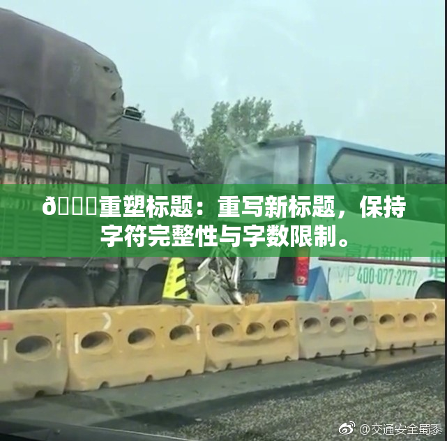 🔞重塑标题：重写新标题，保持字符完整性与字数限制。