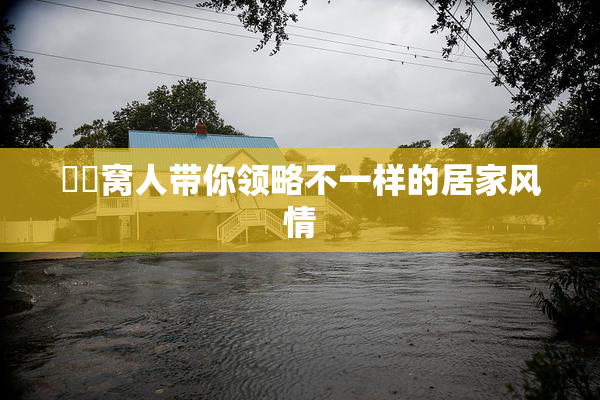 妺妺窝人带你领略不一样的居家风情