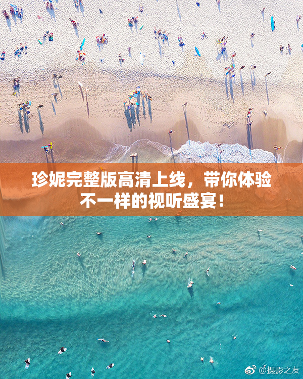 珍妮完整版高清上线，带你体验不一样的视听盛宴！