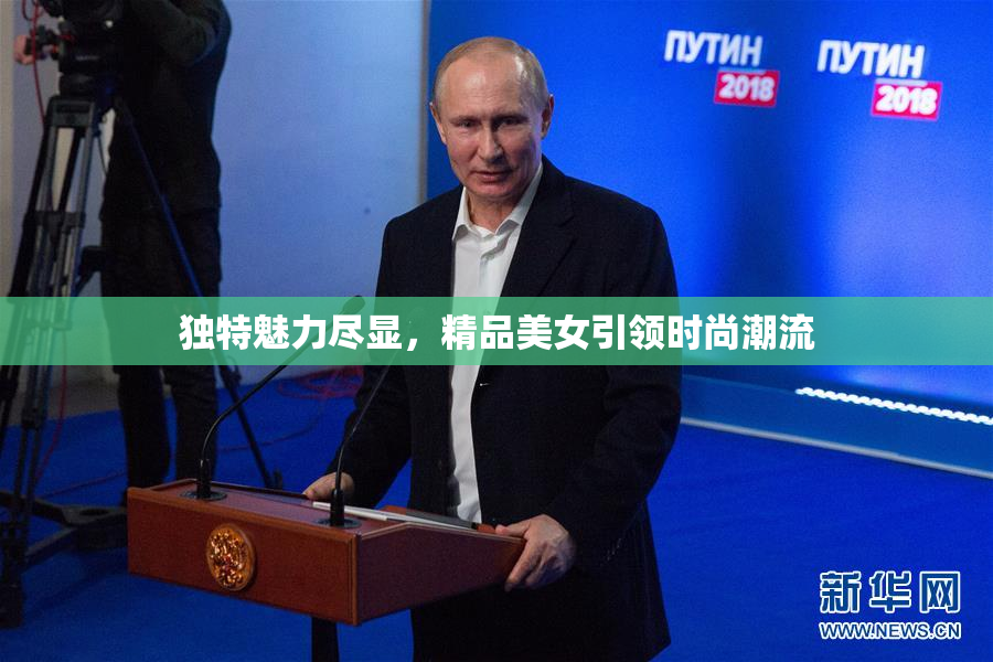 独特魅力尽显，精品美女引领时尚潮流