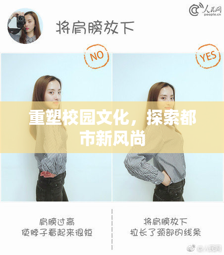 重塑校园文化，探索都市新风尚