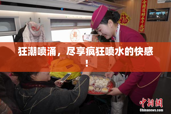 狂潮喷涌，尽享疯狂喷水的快感！