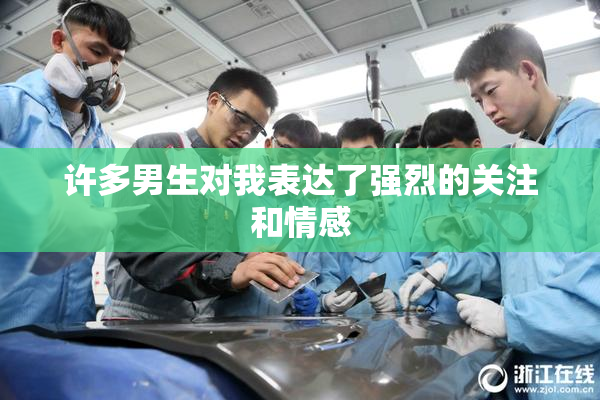 许多男生对我表达了强烈的关注和情感