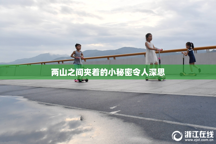 两山之间夹着的小秘密令人深思