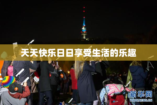 天天快乐日日享受生活的乐趣