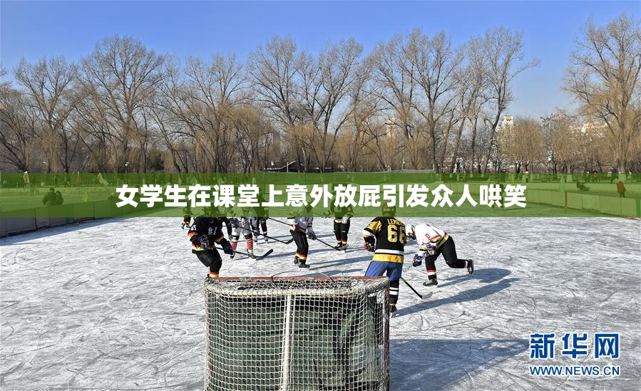 女学生在课堂上意外放屁引发众人哄笑