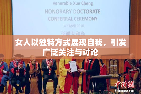 女人以独特方式展现自我，引发广泛关注与讨论