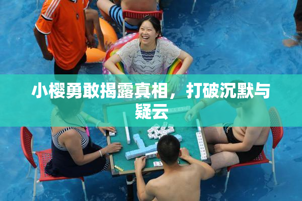 小樱勇敢揭露真相，打破沉默与疑云
