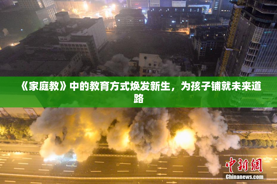 《家庭教》中的教育方式焕发新生，为孩子铺就未来道路
