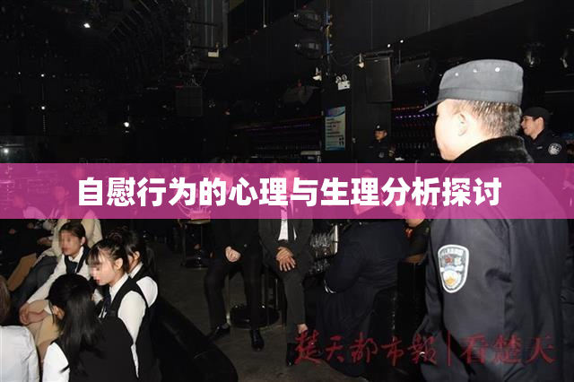 自慰行为的心理与生理分析探讨