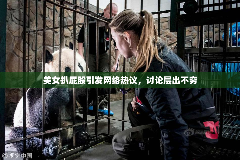 美女扒屁股引发网络热议，讨论层出不穷