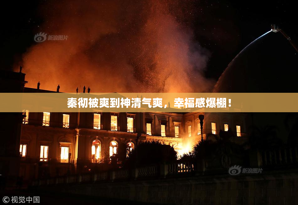 秦彻被爽到神清气爽，幸福感爆棚！