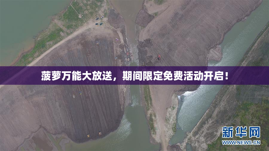 菠萝万能大放送，期间限定免费活动开启！
