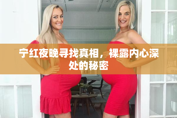 宁红夜晚寻找真相，裸露内心深处的秘密