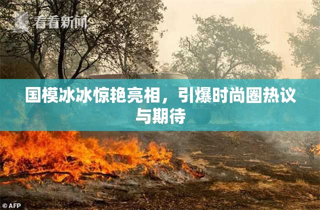 国模冰冰惊艳亮相，引爆时尚圈热议与期待