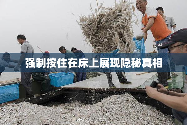 强制按住在床上展现隐秘真相