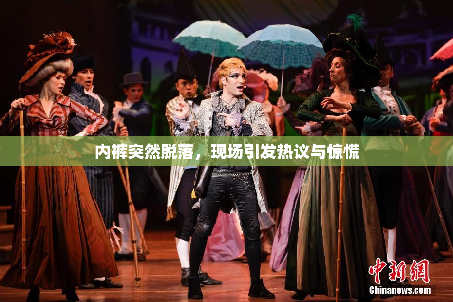 内裤突然脱落，现场引发热议与惊慌