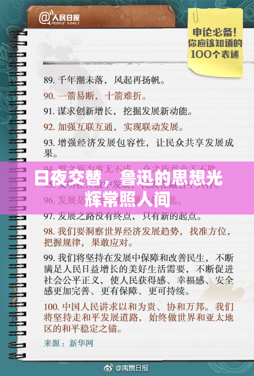 日夜交替，鲁迅的思想光辉常照人间
