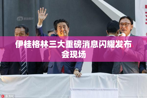 伊桂格林三大重磅消息闪耀发布会现场