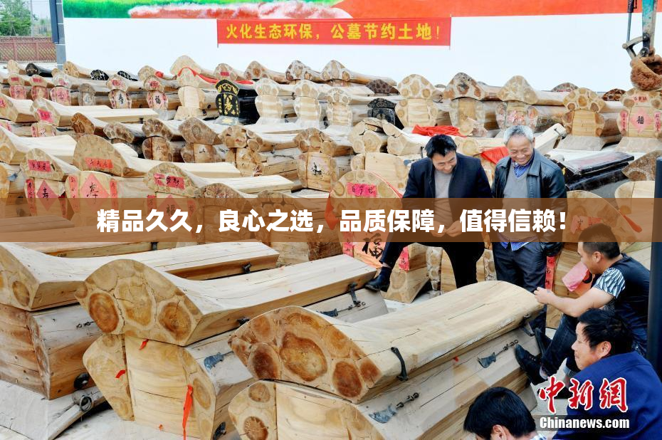 精品久久，良心之选，品质保障，值得信赖！
