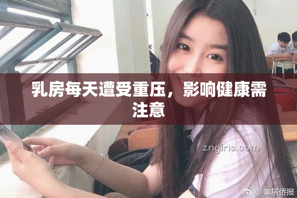 乳房每天遭受重压，影响健康需注意