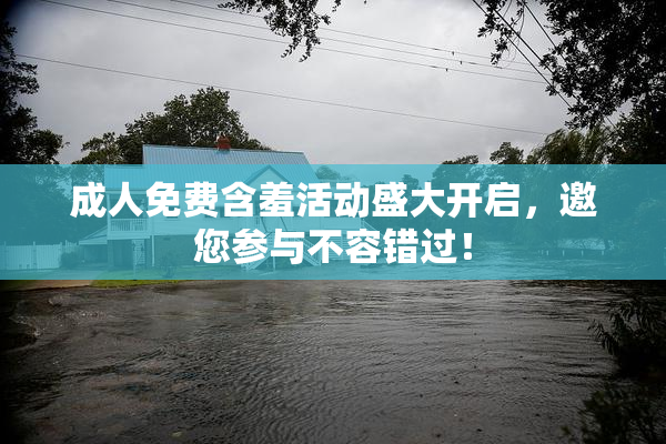 成人免费含羞活动盛大开启，邀您参与不容错过！